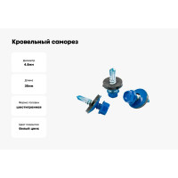 Кровельный саморез КВАДРА 4.8x35, RAL 5005 синий сигнал, сверло PT. 1, уп. 10 шт. 835500510812