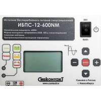 Универсальный источник бесперебойного питания СИБКОНТАКТ ИБПС-12-600NM OnLine для котла и систем видеонаблюдения, 12В, 600Вт УТ000006051