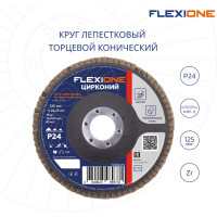 Круг лепестковый конический Цирконий 125x22 мм, P24 Flexione 10000418