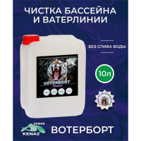 Средство для чистки бассейна без слива воды ВОТЕРБОРТ чистка стенок бассейна, ватерлинии, решеток, уборка бассейна, 10 л КЕНАЗ 809394