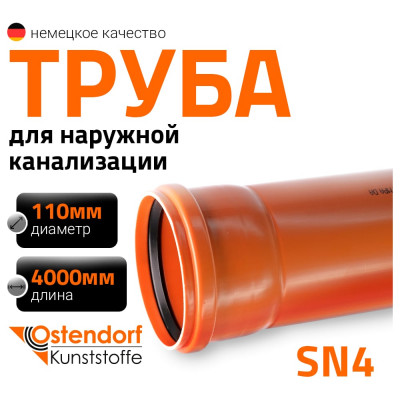 Труба Ostendorf KGEM 110x4000 мм 220040 