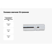 Головка свечная 12-гранная (14х63 мм; 3/8") AmPro T33330