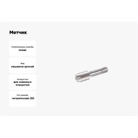 Метчик ИПК м/р М 3x0.5 осн левый metchm/rM3*0,5lv