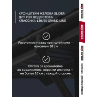 Кронштейн желоба Grand Line GrandLine slider ПВХ GL графит RAL 7024 254869