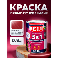 Грунт-эмаль по ржавчине OLECOLOR красно-коричневый, 0.9 кг 4300005935