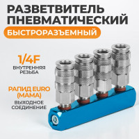 Разветвитель пневматический (1/4"F; 4 выхода рапид EURO) WIEDERKRAFT WDK-84MM
