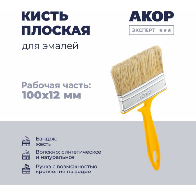 Кисть плоская Акор для эмалей, ширина 100 мм, толщина 12 мм, Эксперт 172 12 100 КЭ100*12