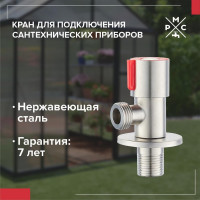 Кран для подкл. сант. приборов РМС SUS124KR-01R