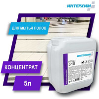 Специальное средство для мытья полов ИНТЕРХИМ 510 5 л ih51150