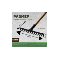 Прямые грабли с деревянным черенком ZINLER 12 зубьев, 1200 мм Z3.1H11 ГРП12Ч11