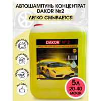Автошампунь концентрат №2 для бесконтактной мойки 5 л DAKOR 4607002305780