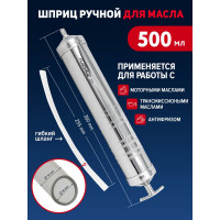 Шприц для масла и других технических жидкостей Forsage Profi с гибким шлангом, 500 мл F-78044 51255