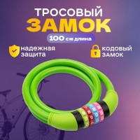 Тросовый кодовый замок для велосипедов и колясок Четыре сезона 100 см, зеленый 79-0203