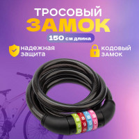 Тросовый кодовый замок для велосипедов и колясок Четыре сезона 150 см, черный 79-0216