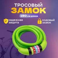 Тросовый кодовый замок для велосипедов и колясок Четыре сезона 150 см, зеленый 79-0213
