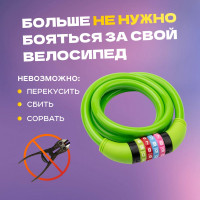 Тросовый кодовый замок для велосипедов и колясок Четыре сезона 150 см, зеленый 79-0213