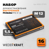 Набор для восстановления резьбы WIEDERKRAFT M12x1,5, 16 предметов WDK-ST1215