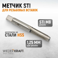 Метчик WIEDERKRAFT STI для резьбовых вставок M8X1,25, HSS WDK-STI8125