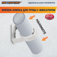 Крепеж-клипса для трубы с фиксатором ЕВРОПАРТНЕР PDF 20-25 мм, белая, 12 шт. 50002 D