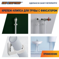 Крепеж-клипса для трубы с фиксатором ЕВРОПАРТНЕР PDF 20-25 мм, белая, 12 шт. 50002 D
