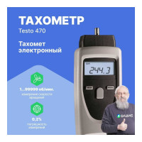 Тахометр Testo 470 0563 0470-СП