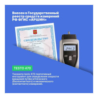 Тахометр Testo 470 0563 0470-СП