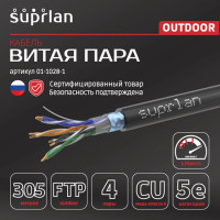 Сетевой интернет кабель витая пара SUPRLAN медный экранированный Standard FTP Cat.5e 4x2xAWG24 Cu PE внешний 305м 01-1028-1