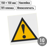 Знак "Внимание. Опасность" TDM ELECTRIC 150х150мм, в упаковке 10 штук SQ0817-0030