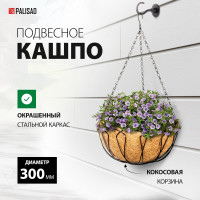 Подвесное кашпо PALISAD 30 см с кокосовой корзиной 69002