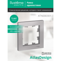 Рамка Systeme Electric 1-м ATLAS DESIGN алюминий ATN000301