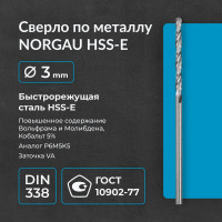 Сверло по металлу 3 мм, HSS-E Co 5, DIN338, тип VA NORGAU 010019220