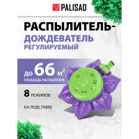 Восьмирежимный распылитель-дождеватель на подставке, с регулировкой PALISAD 65400