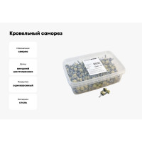 Кровельный саморез Качественный КРЕПЕЖ слоновая кость RAL 1014, 5.5х19 мм, 350 шт 1000163 КЧ