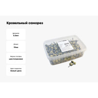 Кровельный саморез Качественный КРЕПЕЖ слоновая кость RAL 1014, 5.5х19 мм, 350 шт 1000163 КЧ