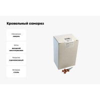 Кровельный саморез крепежная техника коричневая медь RAL 8004, 4.8х51 мм, 150 шт 420278 БК