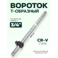 Вороток Rockforce 3/4DR Т-образный с передвижной ручкой 450мм/46 RF-8036450(11894)