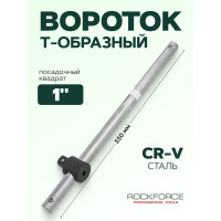 Вороток Rockforce 1DR Т-образный с передвижной ручкой 550мм/50 RF-8038550(3795)