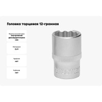 Головка торцевая 12-гранная (11 мм; 1/4DR) Thorvik 52972