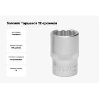 Головка торцевая 12-гранная (11 мм; 1/4DR) Thorvik 52972