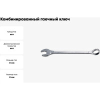 Комбинированный гаечный ключ 8 мм СИБИН 27089-08_z01