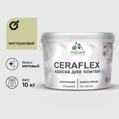 Краска акриловая MALARE Ceraflex для плитки, фисташковый, матовый, 10 кг ККРФЛКСАФИСМ1000