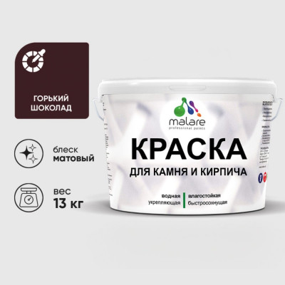 Краска MALARE для камня, кирпича, УФ-стойкая быстросохнущая, матовая, горький шоколад, 13 кг ККАМГОШМ1300