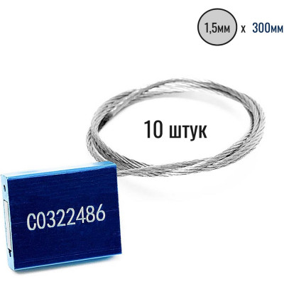 Тросовая пломба Пломба.Ру D1,5 мм., L300 мм. Цвет синий 10 шт. 1006011