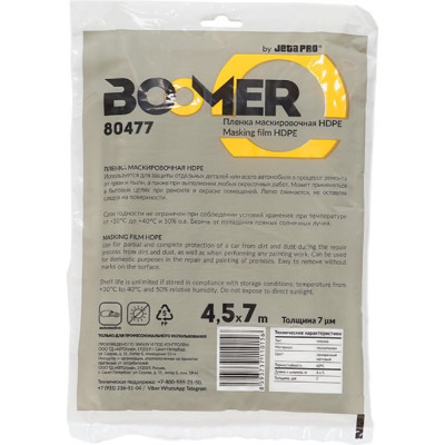 Маскировочная пленка BOOMER статичная, без поглощения опыла, 4,5м x 7м, 7 мкм, инд. уп 80477