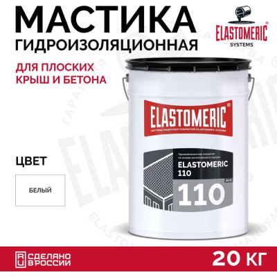 Полимерная гидроизоляционная кровельная мастика Elastomeric Systems Elastomeric 110, белый цвет, 20 кг 1100001