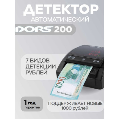 Автоматический детектор рублей DORS 200 м2 rus FRZ-053199