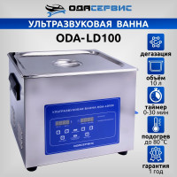 Ультразвуковая ванна с ЖК дисплеем, функциями подогрева и дегазации, 10 л ОДА Сервис ODA-LD100