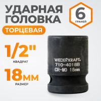 Головка торцевая ударная 6-гранная (18 мм; 1/2DR) WIEDERKRAFT WDK-710-4018