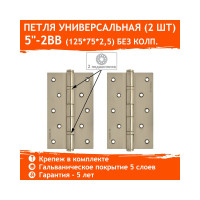 Универсальная петля НОРА-М 5"-2ВВ FHP CP хром.покр. 125х75х2,5 №2 10762