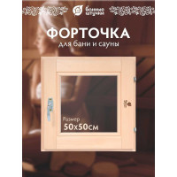Стеклопакет форточка в парную Банные штучки 0,5х0,5 м с ручкой, затвором, петлями, 03723